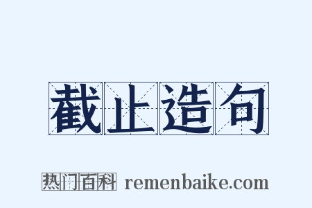 截止造句是什么意思的图片